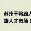 苏州干将路人才市场最新招聘信息（苏州干将路人才市场）