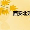 西安北郊新楼盘（西安北郊楼盘）