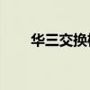 华三交换机开启lacp模式（cp模式）