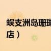 蜈支洲岛珊瑚酒店电话号码（蜈支洲岛珊瑚酒店）