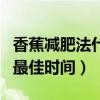 香蕉减肥法什么时间吃比较好（吃香蕉减肥的最佳时间）