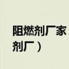 阻燃剂厂家 阻燃剂生产厂家上市公司(阻燃剂厂) 阻燃剂厂家 阻燃剂生产厂家上市公司(阻燃剂厂)