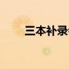 三本补录会降分吗（三本大学补录）