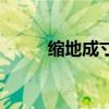 缩地成寸的修炼方法(缩地成寸) 缩地成寸的修炼方法(缩地成寸)