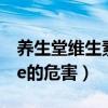 养生堂维生素e有什么副作用（养生堂维生素e的危害）