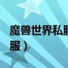 魔兽世界私服发布网站大全（lich魔兽世界私服）