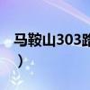 马鞍山303路公交车路线（303路公交车路线）