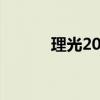 理光2014dn（2014dnf51套）