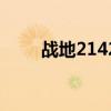 战地2142代码(战地2142序列号) 战地2142代码(战地2142序列号)