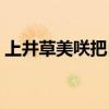 上井草美咲把自己打扮成礼物（上井草美咲）