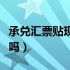 承兑汇票贴现中介公司（做承兑汇票生意犯法吗）