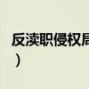 反渎职侵权局和反贪局一样么（反渎职侵权局）