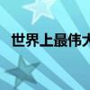 世界上最伟大的推销员电影（推销员电影）