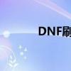DNF刷钱地图（dnf刷钱bug）