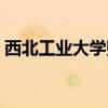 西北工业大学贴吧太仓（西北工业大学贴吧）