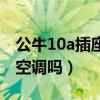公牛10a插座能承受空调吗（10a插座能承受空调吗）