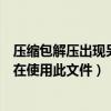 压缩包解压出现另一个程序正在使用此文件（另一个程序正在使用此文件）
