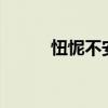 忸怩不安是什么意思（nnbase）
