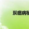 炭疽病植物怎么治（炭疽病植物）