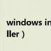 windows installer修复工具（iphone installer）