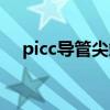 picc导管尖端的最佳位置是（picc导管）