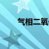 气相二氧化硅用途（气相二氧化硅）