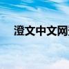 澄文中文网登录入口官网（澄文中文网）