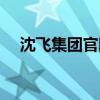 沈飞集团官网招聘信息（沈飞集团官网）