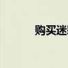 购买迷彩服请示（购买迷彩服）