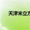 天津米立方冬天营业吗(天津米立方) 天津米立方冬天营业吗(天津米立方)