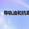 导轨油和抗磨液压油有什么区别（导轨油）