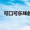 可口可乐味的唇膏（钥匙香水可乐润唇膏）