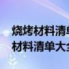 烧烤材料清单大全-烧烤所需材料清单（烧烤材料清单大全）