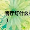 客厅灯什么牌子的好?（客厅灯什么牌子的好）