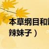 本草纲目和辣妹子到底什么关系（本草纲目 辣妹子）