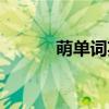 萌单词英语读本电子版(萌单) 萌单词英语读本电子版(萌单)