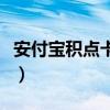 安付宝积点卡使用范围（安付宝多用途积点卡）