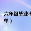六年级毕业考试成绩单（小学六年级毕业成绩单）
