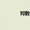 对数函数求导（对数函数）