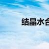 结晶水合物是电解质吗（结晶水）