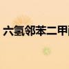 六氢邻苯二甲酸酐价格（六氢邻苯二甲酸酐）