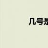几号是七夕节（几号是七夕）