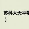 苏科大天平学院有哪些专业（苏科大天平学院）