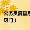 公务员复查尿检问题大不（公务员复检尿检小窍门）