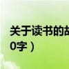 关于读书的故事30字作文（关于读书的故事30字）