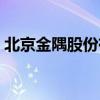 北京金隅股份有限公司官网(北京金隅门票) 北京金隅股份有限公司官网(北京金隅门票)