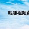 呱呱视频直播放器（呱呱视频播放器）