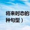 将来时态的5种句型否定回答（将来时态的5种句型）