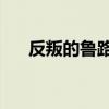 反叛的鲁路修ed（反叛的鲁路修外传）