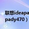 联想ideapady470无线网卡在哪（联想ideapady470）